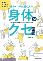 整体に行く前に読みたい 痛み・コリが続く人の「身体のクセ図鑑」