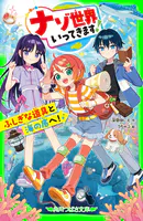 ナゾ世界いってきます！