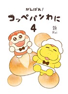 がんばれ！ コッペパンわに 4