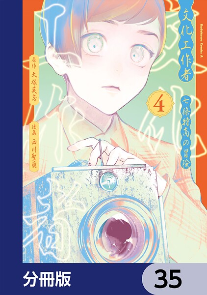 文化工作者 七條特高の冒険【分冊版】 35