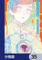 文化工作者 七條特高の冒険【分冊版】 35