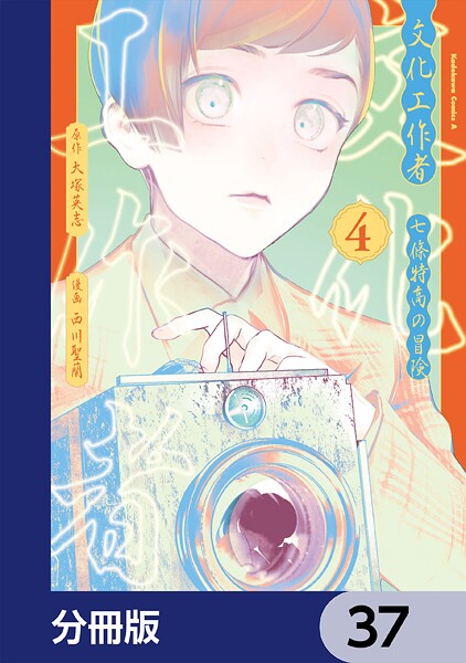文化工作者 七條特高の冒険【分冊版】 37