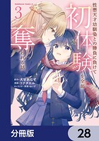 性悪天才幼馴染との勝負に負けて初体験を全部奪われる話【分冊版】 28