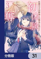 性悪天才幼馴染との勝負に負けて初体験を全部奪われる話【分冊版】 31