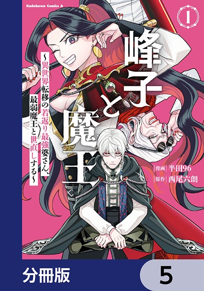 峰子と魔王 〜異世界転移の若返り最強婆さん、最弱魔王と世直しする〜【分冊版】 5