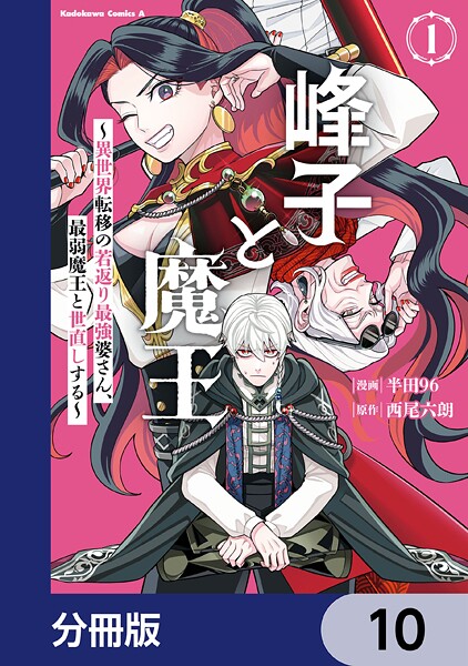 峰子と魔王 〜異世界転移の若返り最強婆さん、最弱魔王と世直しする〜【分冊版】 10