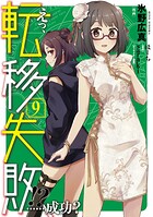 えっ、転移失敗！？ ……成功？ 9