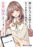 隣に住んでるお姉さんをなぐさめたら始まった恋愛関係 2