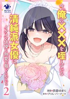 今、俺の×××を咥えている清純派女優は、イケメン俳優と熱愛が報じられている 2