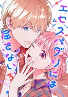 エセスパダリには屈さない！ 3