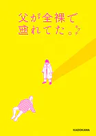 父が全裸で倒れてた