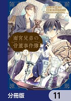 雨宮兄弟の骨董事件簿【分冊版】 11