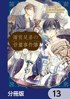 雨宮兄弟の骨董事件簿【分冊版】 13