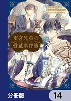 雨宮兄弟の骨董事件簿【分冊版】 14