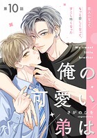 俺の可愛い弟は【第10話】【特典付き】