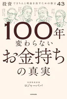 100年変わらないお金持ちの真実 投資できちんと利益を出すための格言43
