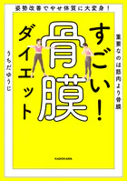 姿勢改善でやせ体質に大変身！ 重要なのは筋肉より骨膜 すごい！ 骨膜ダイエット