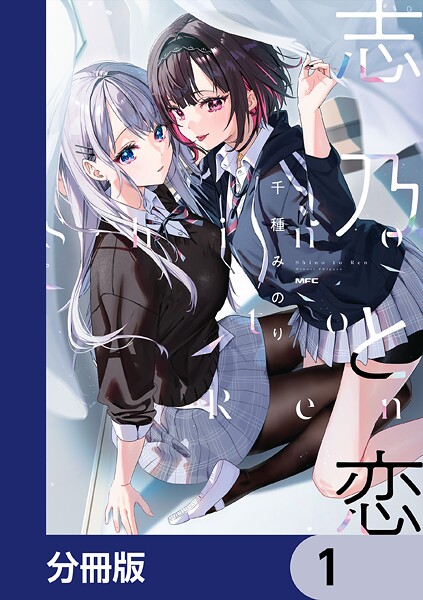 志乃と恋【分冊版】 1