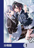 志乃と恋 - 千種みのり - 青年マンガ - DMMブックス