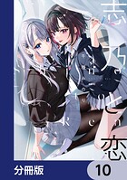 志乃と恋【分冊版】 10