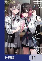 志乃と恋【分冊版】 11
