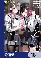 志乃と恋【分冊版】 18