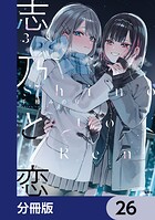 志乃と恋【分冊版】 26