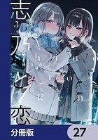 志乃と恋【分冊版】 27
