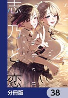 志乃と恋【分冊版】 38