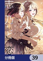 志乃と恋【分冊版】 39