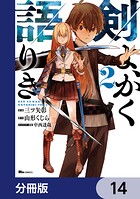 剣よ、かく語りき【分冊版】 14