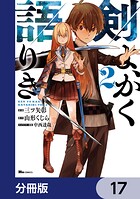 剣よ、かく語りき【分冊版】 17