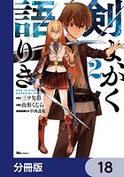 剣よ、かく語りき【分冊版】 18