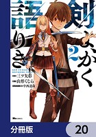 剣よ、かく語りき【分冊版】 20