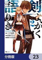 剣よ、かく語りき【分冊版】 23