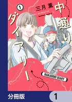 中通りダイアリー【分冊版】（単話）