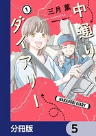 中通りダイアリー【分冊版】 5