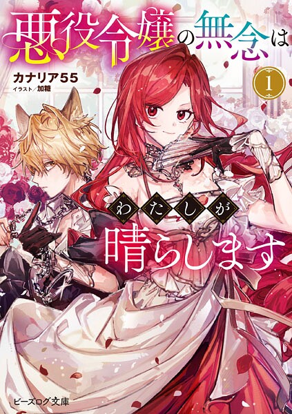 悪役令嬢の無念はわたしが晴らします 1【電子特典付き】