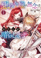 悪役令嬢の無念はわたしが晴らします 2