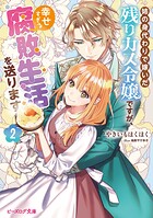 姉の身代わりで嫁いだ残りカス令嬢ですが、幸せすぎる腐敗生活を送ります 2