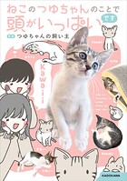 ねこのつゆちゃんのことで頭がいっぱいです 1