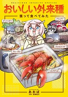 おいしい外来種 獲って食べてみた 1