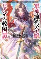 軍神悪役令嬢ロアンナの救国譚 1