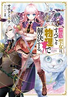 脳筋聖女は、すべてを物理で解決する。 1