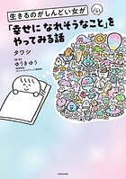 生きるのがしんどい女が「幸せになれそうなこと」をやってみる話 1