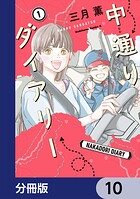 中通りダイアリー【分冊版】（単話）