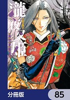 瀧夜叉姫 陰陽師絵草子【分冊版】 85