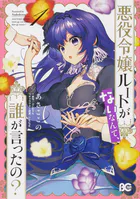 悪役令嬢ルートがないなんて、誰が言ったの？【タテスク】 Chapter11