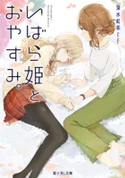 いばら姫とおやすみ。