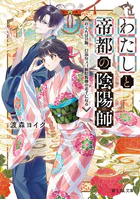 わたしと帝都の陰陽師